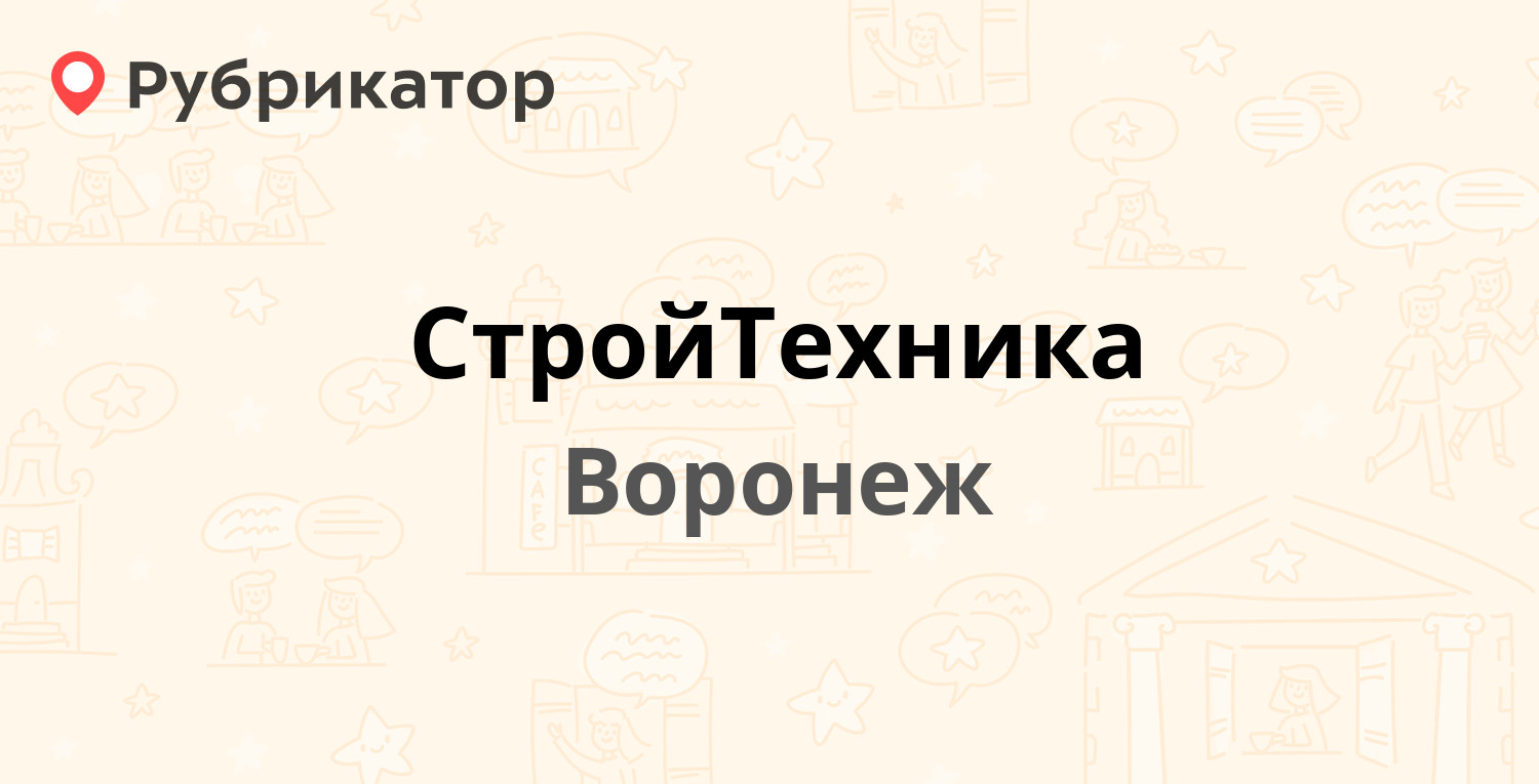 СтройТехника — Антонова-Овсеенко 31а, Воронеж (56 отзывов, 2 фото, телефон  и режим работы) | Рубрикатор