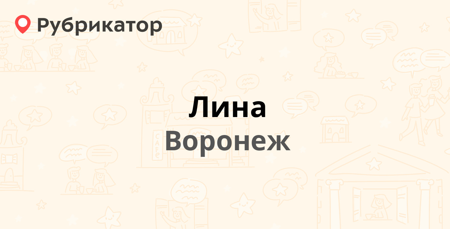 Лина — Писателя Маршака 6, Воронеж (4 отзыва, телефон и режим работы) |  Рубрикатор