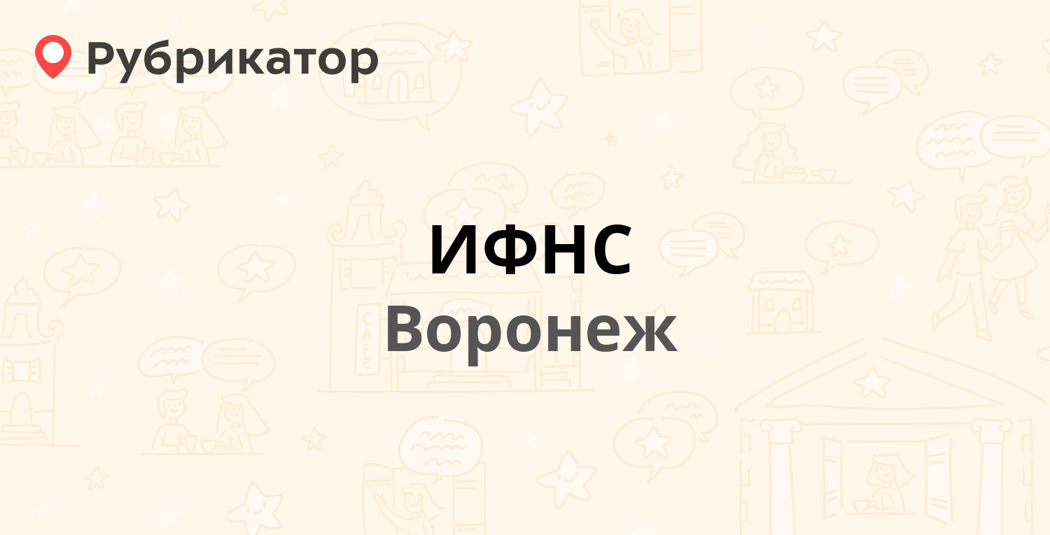 ИФНС — Перевёрткина 5а, Воронеж (28 отзывов, телефон и режим работы) |  Рубрикатор