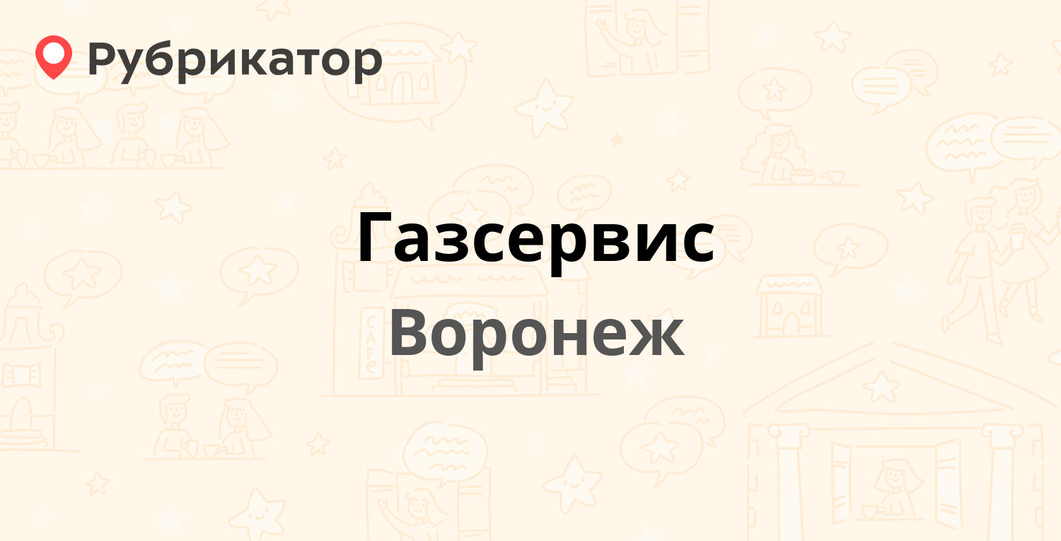 Газсервис — Дорожная 22б, Воронеж (3 отзыва, телефон и режим работы) |  Рубрикатор