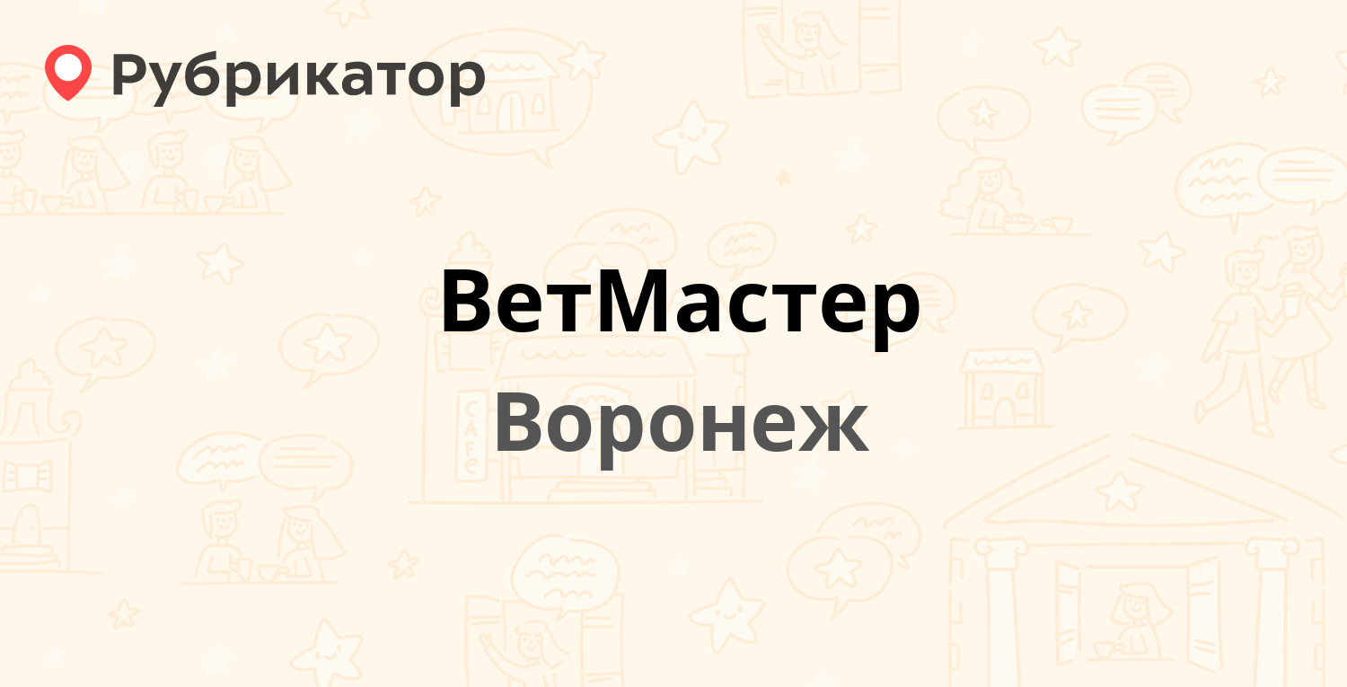 ВетМастер — Ломоносова 2а, Воронеж (11 отзывов, 1 фото, телефон и режим  работы) | Рубрикатор