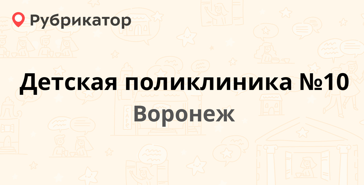 Детская поликлиника №10 — Писателя Маршака 1, Воронеж (22 отзыва, 1 фото,  телефон и режим работы) | Рубрикатор