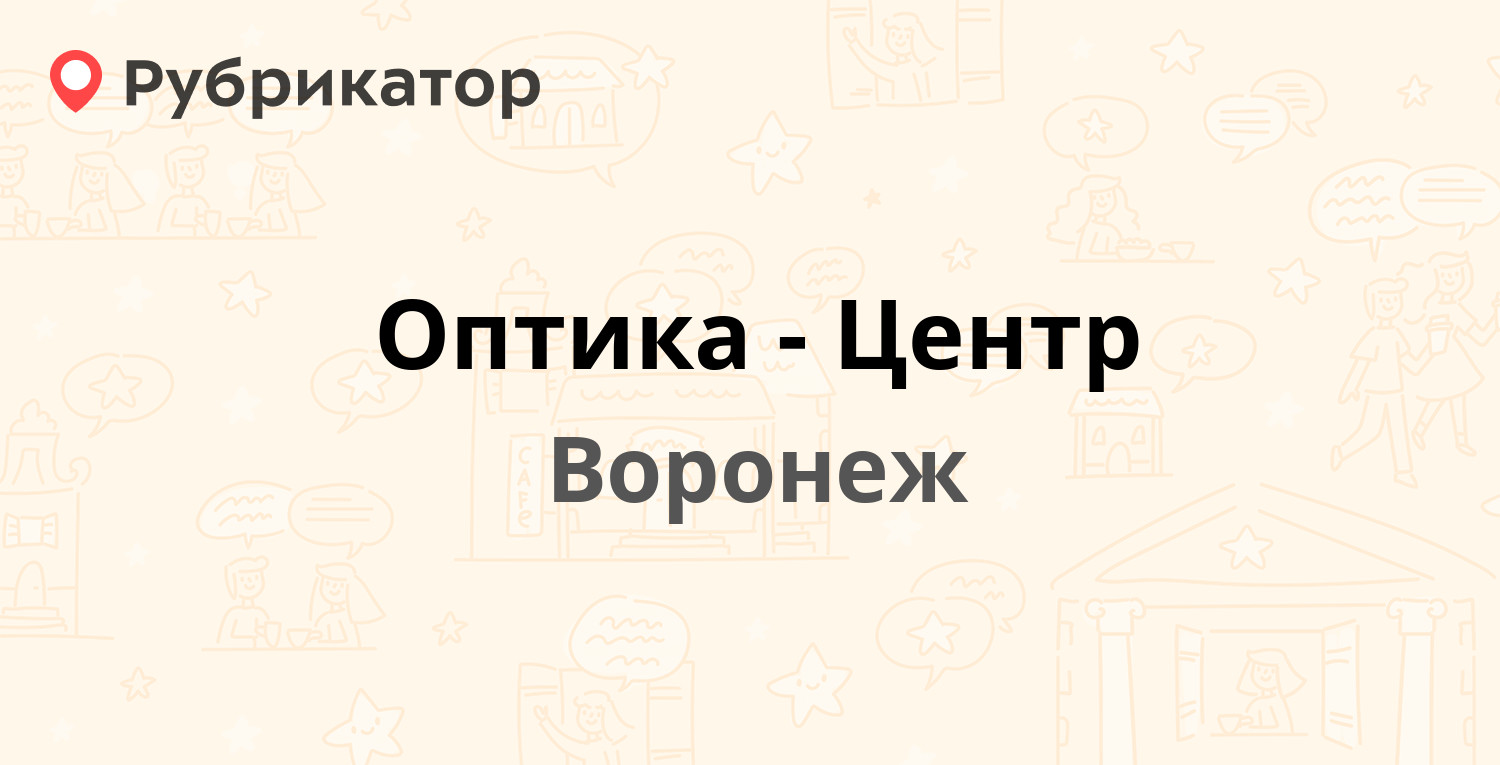 Оптика-Центр — Кирова 8, Воронеж (15 отзывов, телефон и режим работы) |  Рубрикатор