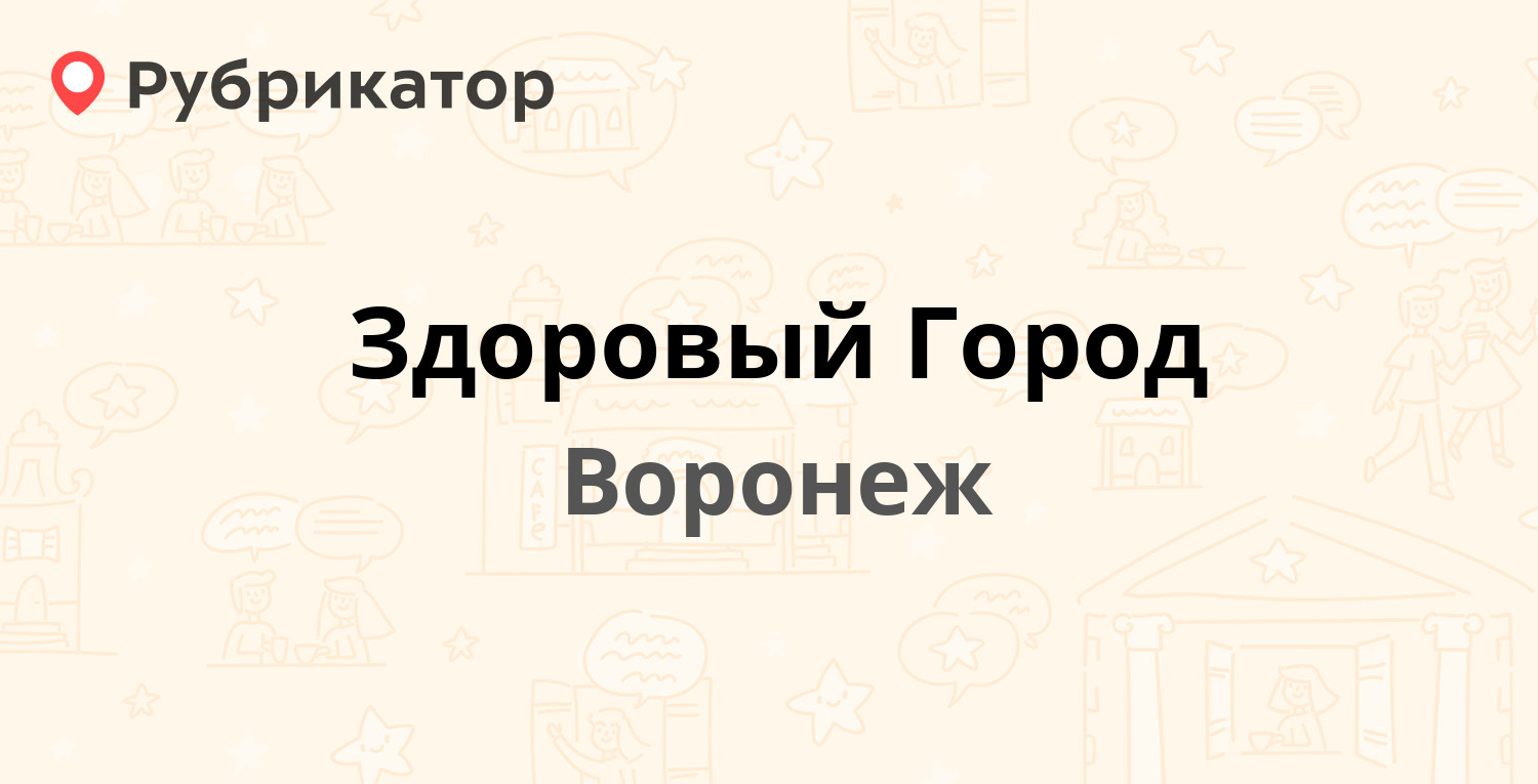 Здоровый Город — Московский проспект 114, Воронеж (отзывы, телефон и режим  работы) | Рубрикатор