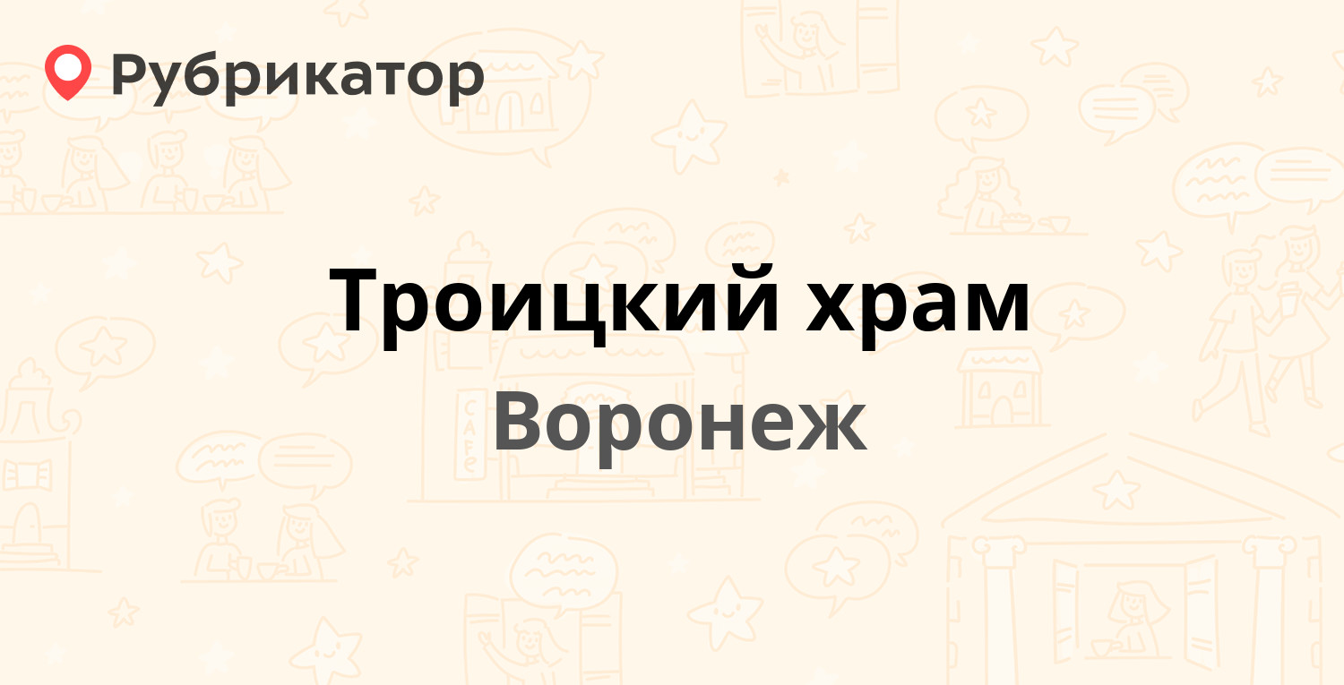 ТОП 20: Храмы, Соборы и Церкви в Воронеже (обновлено в Июне 2024) |  Рубрикатор