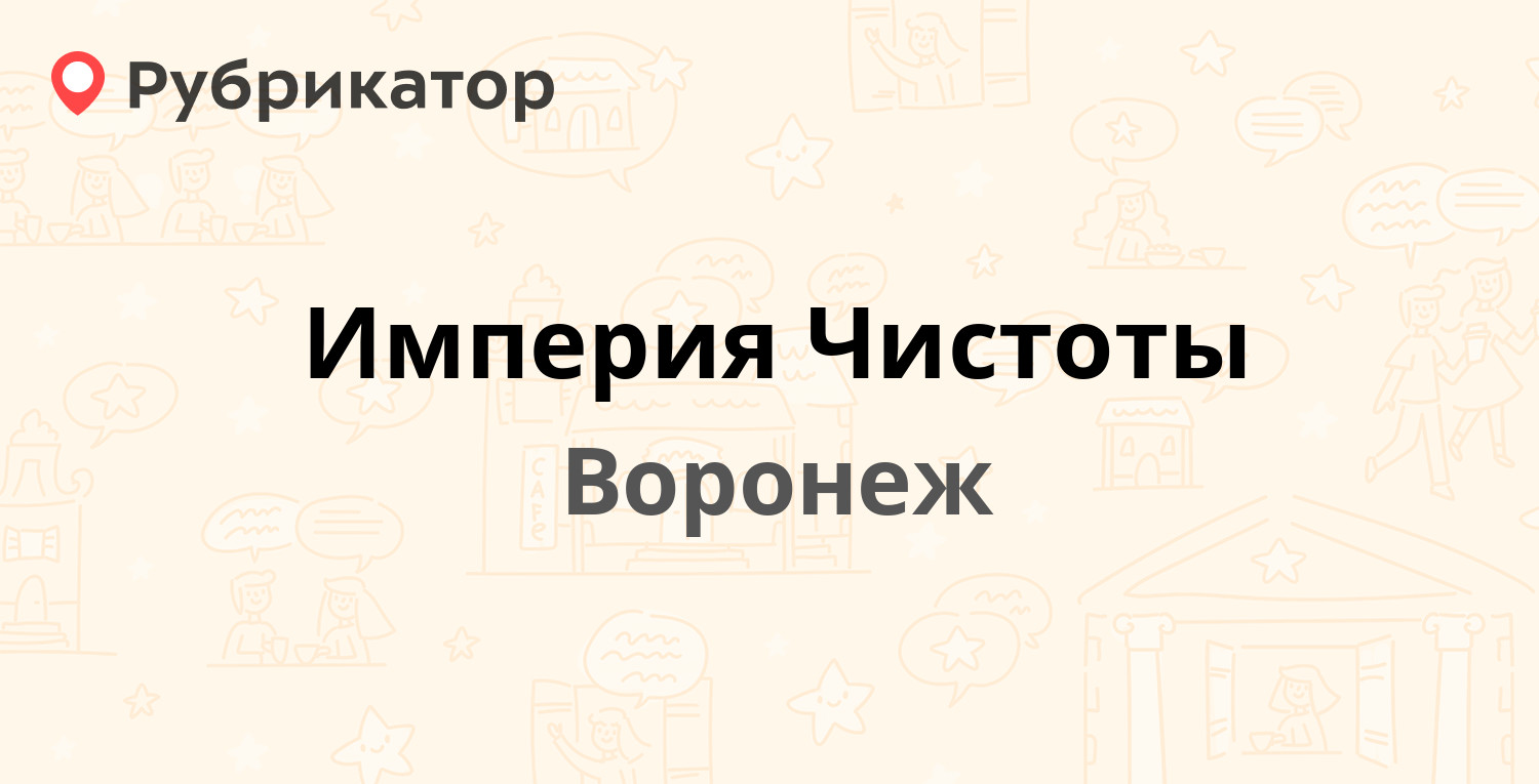 Империя Чистоты — Рабочий проспект 101б, Воронеж (отзывы, телефон и режим  работы) | Рубрикатор