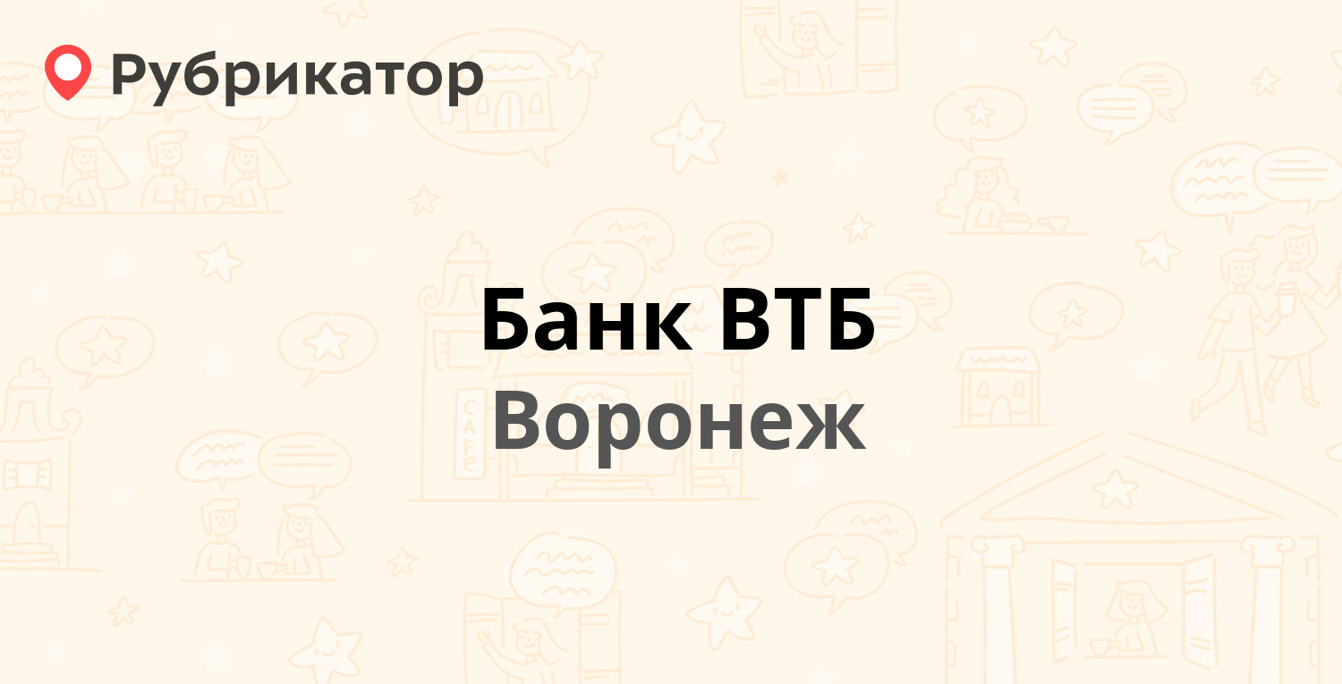 Банк ВТБ — Революции проспект 58, Воронеж (1 отзыв, телефон и режим работы) | Рубрикатор