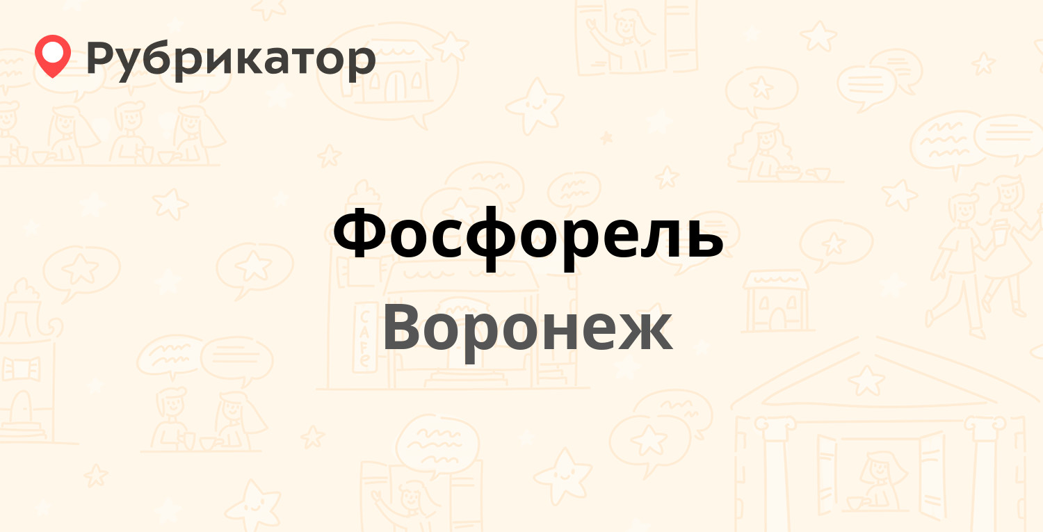 Фосфорель — Патриотов проспект 65н, Воронеж (1 отзыв, 1 фото, контакты и  режим работы) | Рубрикатор