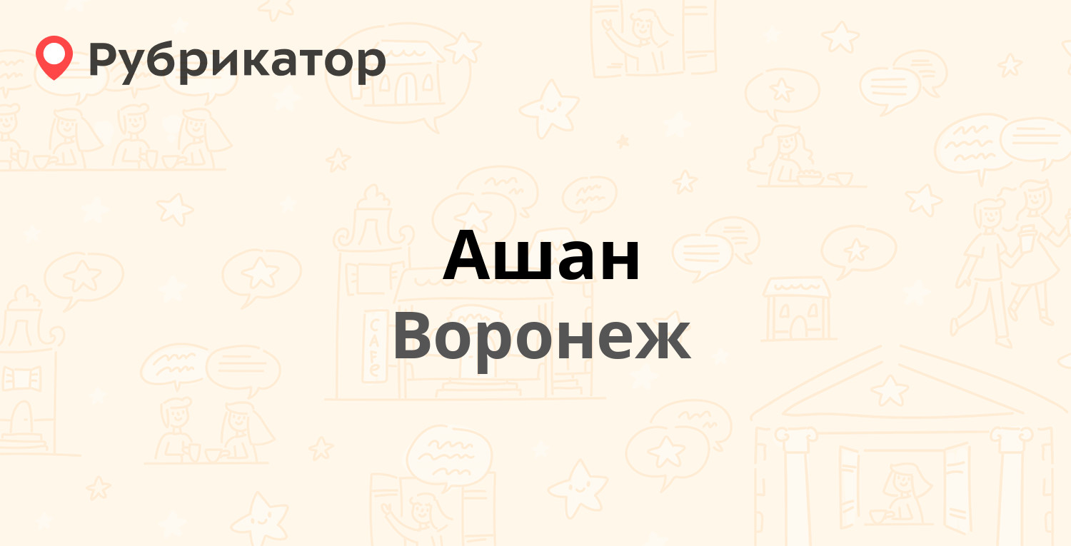 Ашан — Парковая (Солнечный) 3, Воронеж (9 отзывов, телефон и режим работы)  | Рубрикатор