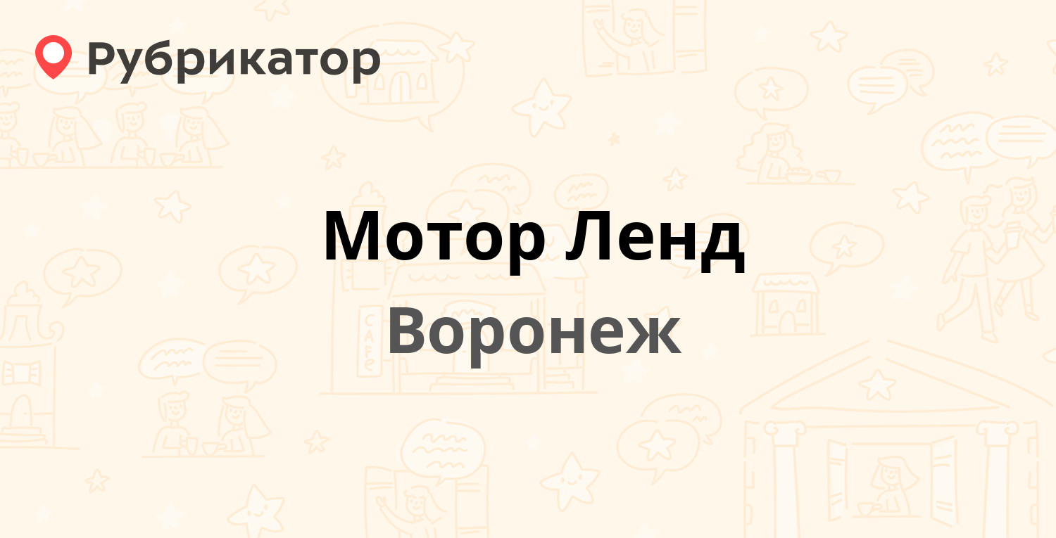 Мотор ленд воронеж шишкова