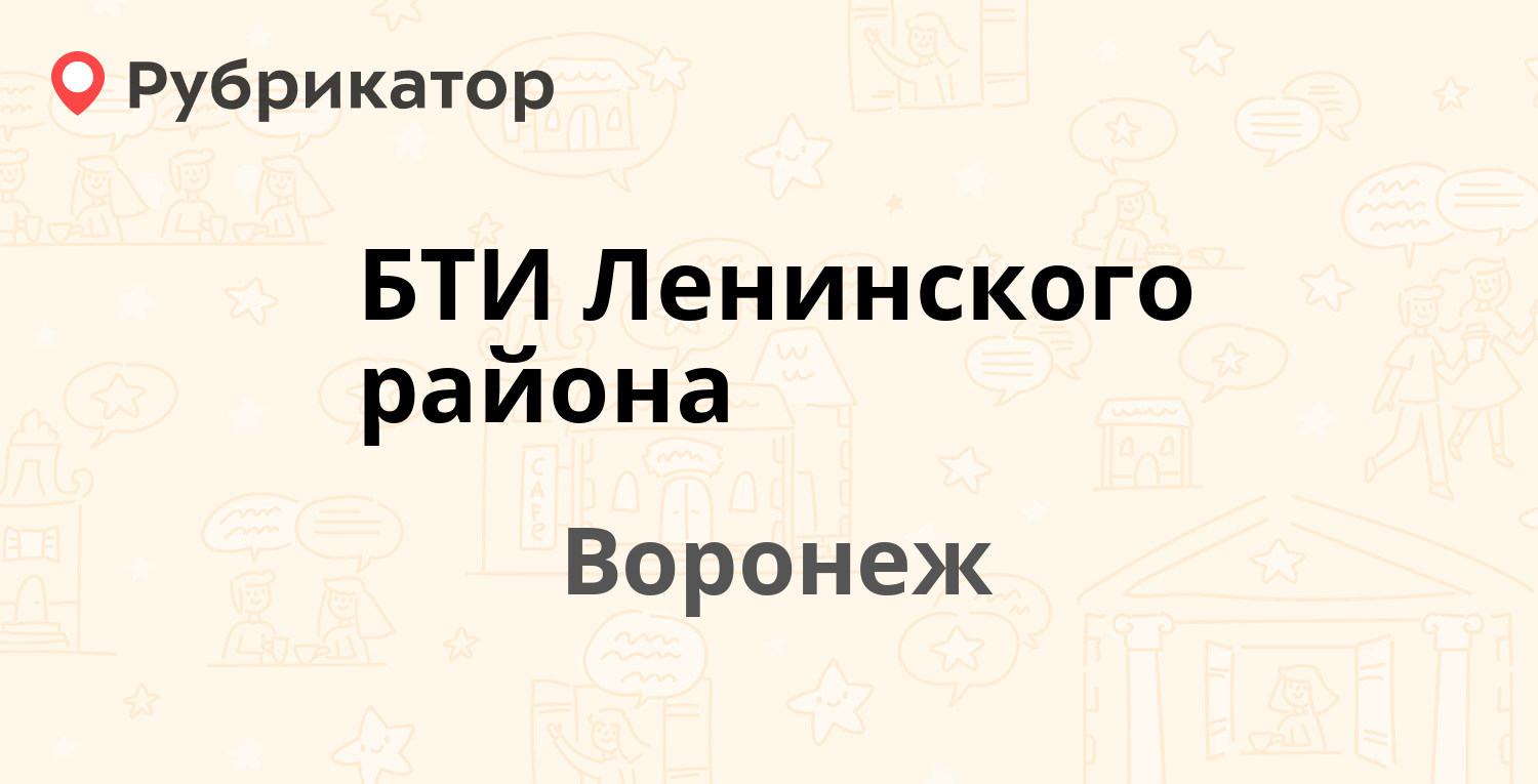 БТИ Ленинского района — Краснознамённая 10, Воронеж (отзывы, контакты и  режим работы) | Рубрикатор