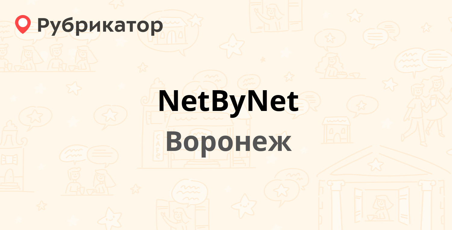 NetByNet — Московский проспект 44а, Воронеж (11 отзывов, телефон и режим  работы) | Рубрикатор