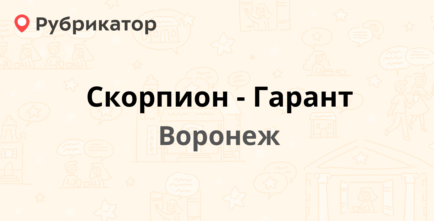 Скорпион-Гарант — Челюскинцев 69, Воронеж (39 отзывов, 5 фото, телефон и  режим работы) | Рубрикатор