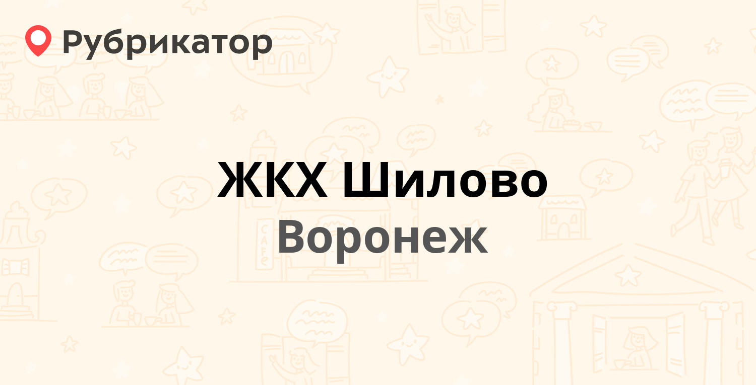 ЖКХ Шилово — Теплоэнергетиков 3, Воронеж (1 отзыв, телефон и режим работы)  | Рубрикатор