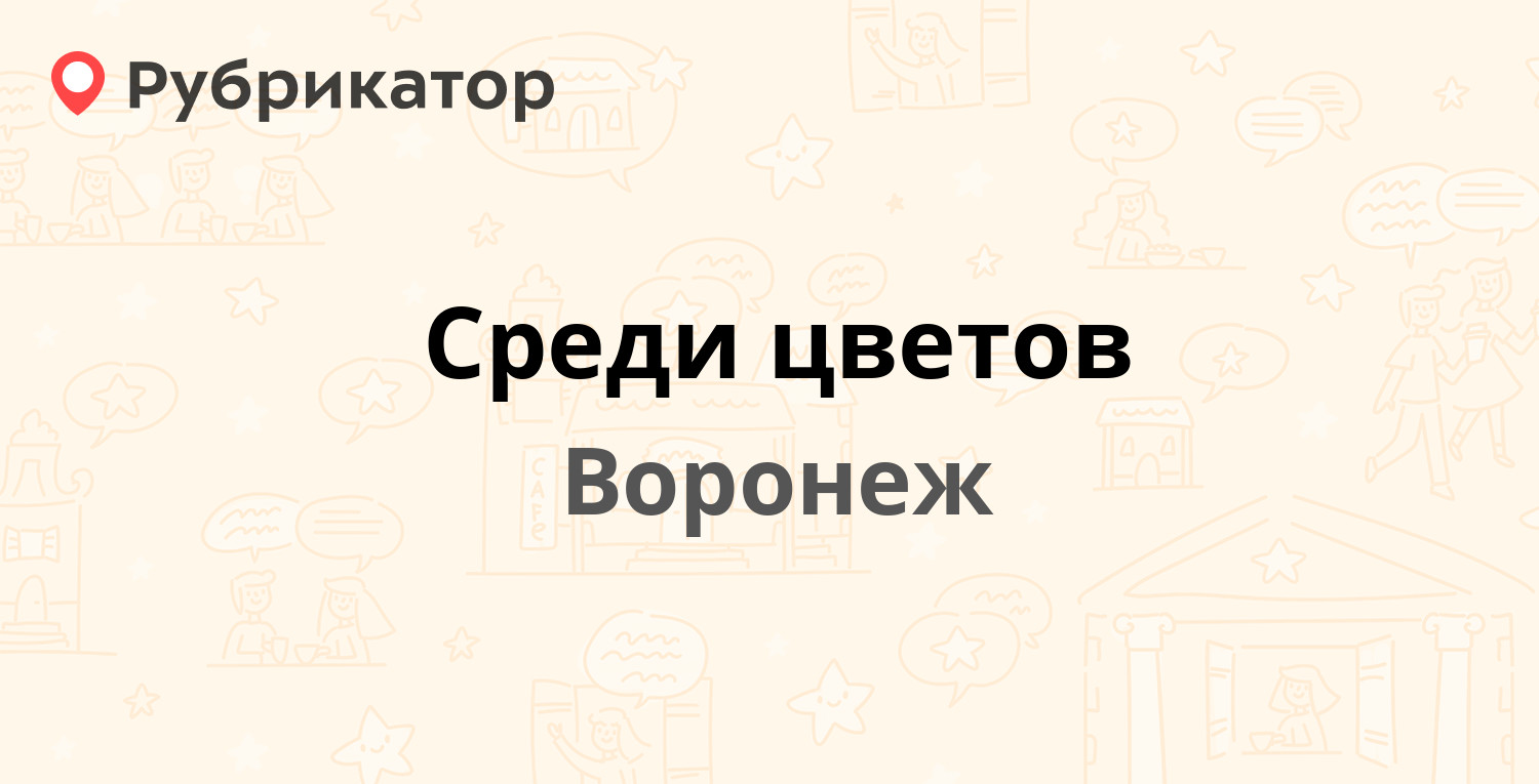 Воронеж магазин среди цветов на южно моравской