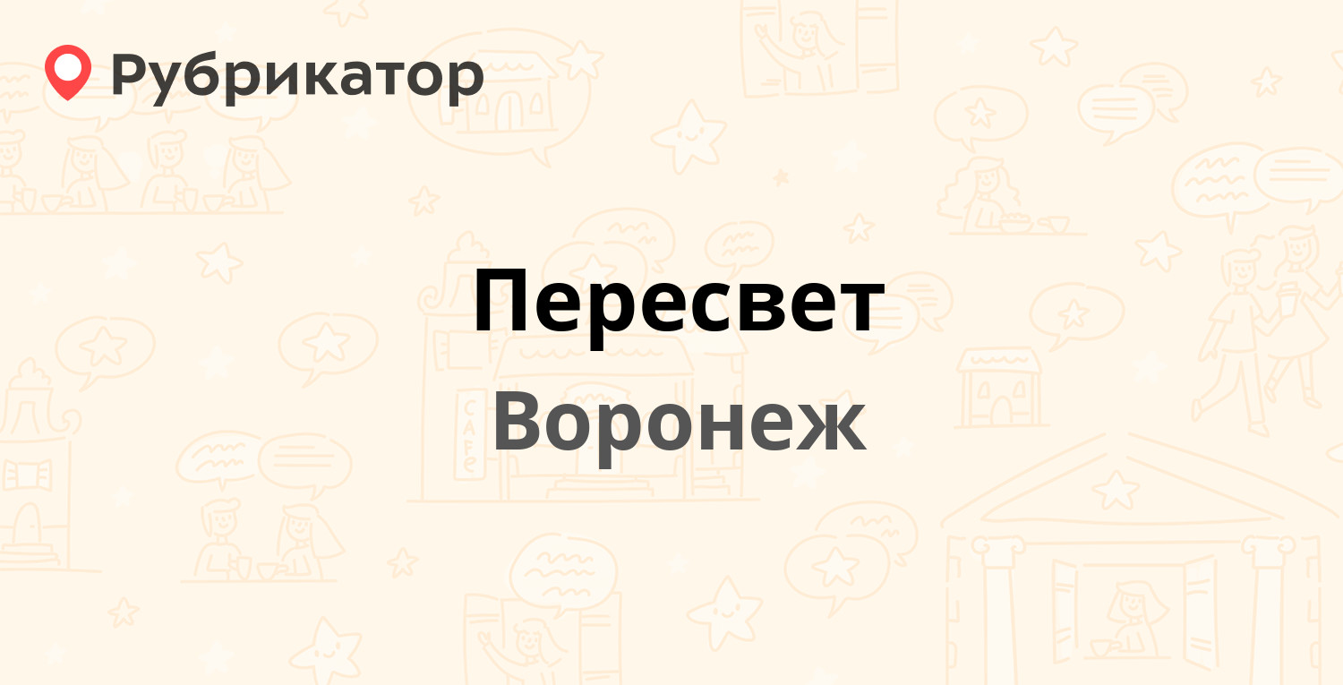 Пересвет — Ленинский проспект 96а, Воронеж (9 отзывов, телефон и режим  работы) | Рубрикатор