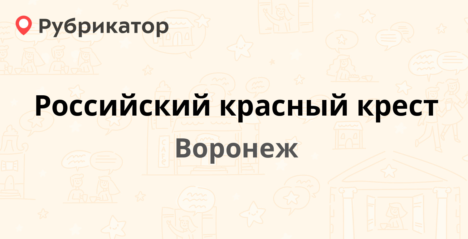 Российский красный крест — Кольцовская 78, Воронеж (7 отзывов, телефон и  режим работы) | Рубрикатор