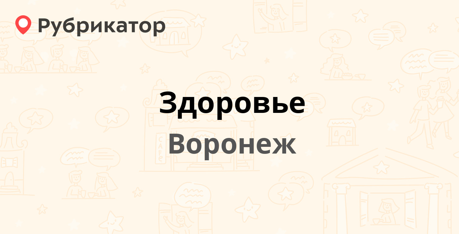 Здоровье — Ленинский проспект 77, Воронеж (120 отзывов, телефон и режим  работы) | Рубрикатор