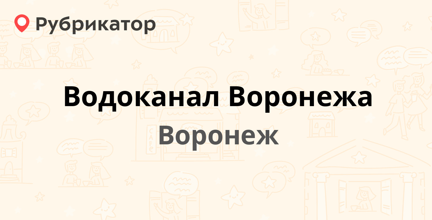 Водоканал Воронежа — Пеше-Стрелецкая 90, Воронеж (270 отзывов, 17 фото,  телефон и режим работы) | Рубрикатор