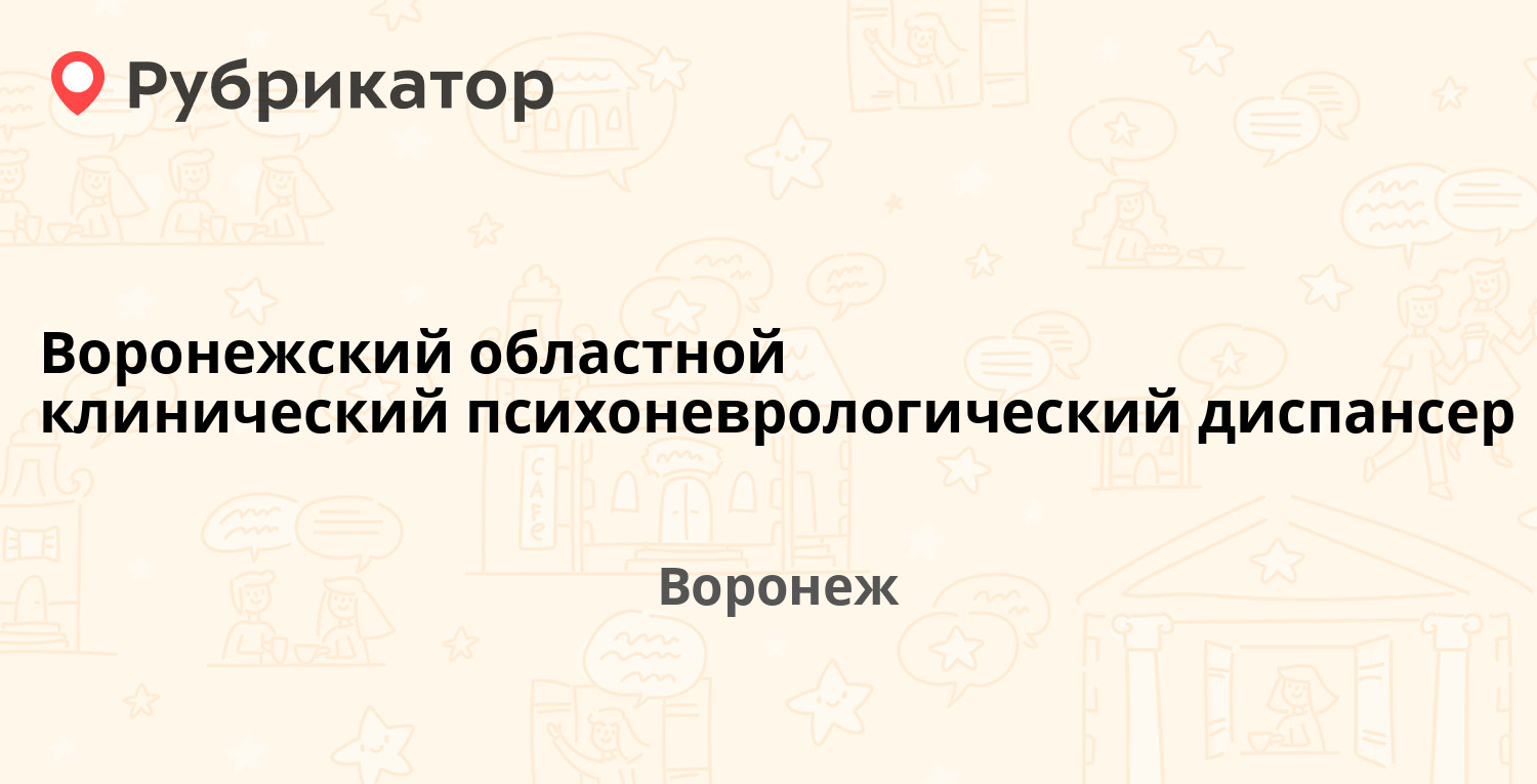 Воронежский областной клинический психоневрологический диспансер — 20 лет  Октября 73, Воронеж (169 отзывов, 58 фото, телефон и режим работы) |  Рубрикатор