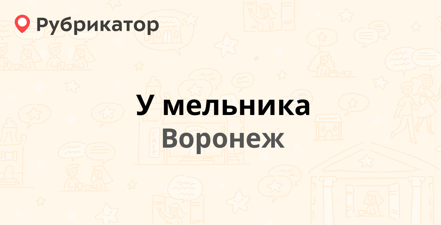 У мельника — Генерала Лизюкова 97а/1, Воронеж (отзывы, телефон и режим  работы) | Рубрикатор