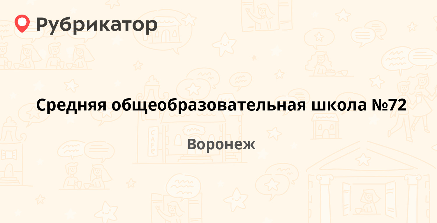 Средняя общеобразовательная школа №72 — Южно-Моравская 18, Воронеж (отзывы,  телефон и режим работы) | Рубрикатор