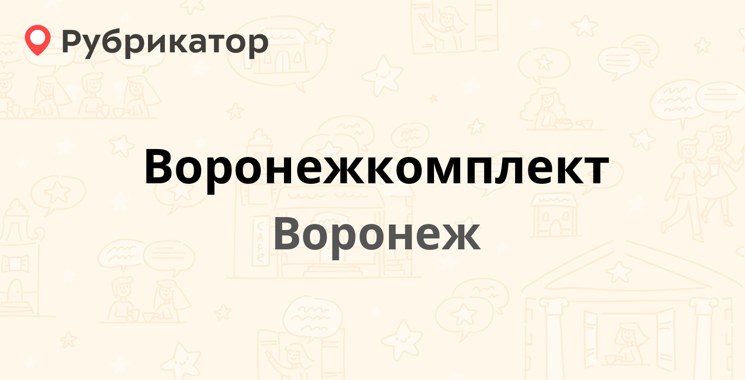 Воронежкомплект — Дорожная 36и, Воронеж (1 отзыв, телефон и режим работы) |  Рубрикатор