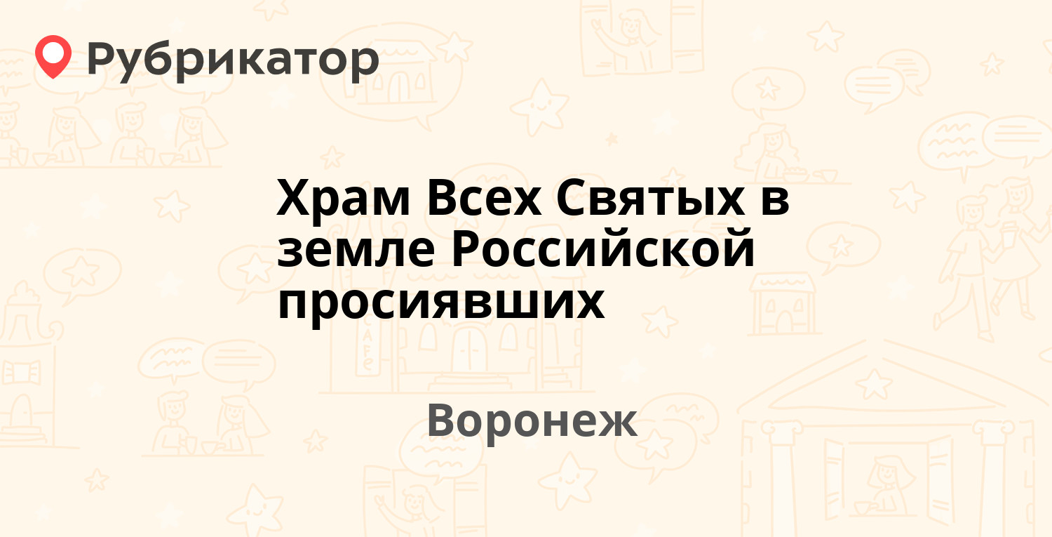 Храм Всех Святых в земле Российской просиявших — Домостроителей 28а, Воронеж  (3 отзыва, телефон и режим работы) | Рубрикатор