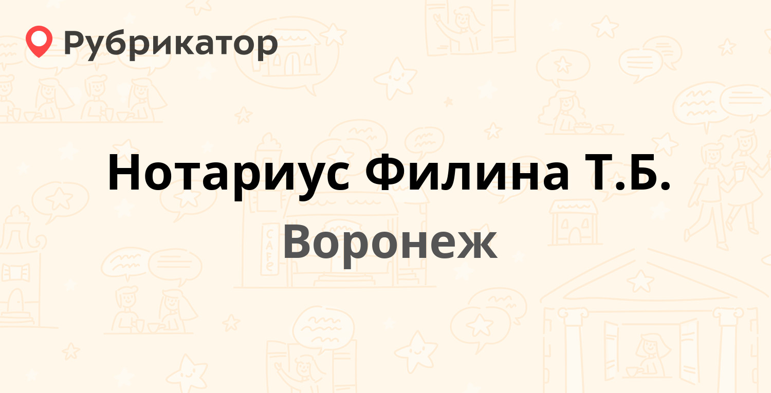 Нотариус Филина Т.Б. — Писателя Маршака 6, Воронеж (отзывы, контакты и  режим работы) | Рубрикатор