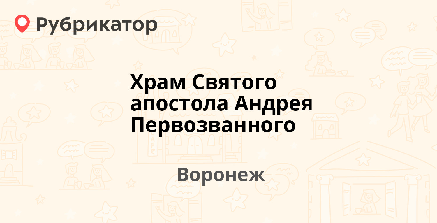 Храм Святого апостола Андрея Первозванного — Хользунова 107б, Воронеж (84  отзыва, 4 фото, телефон и режим работы) | Рубрикатор