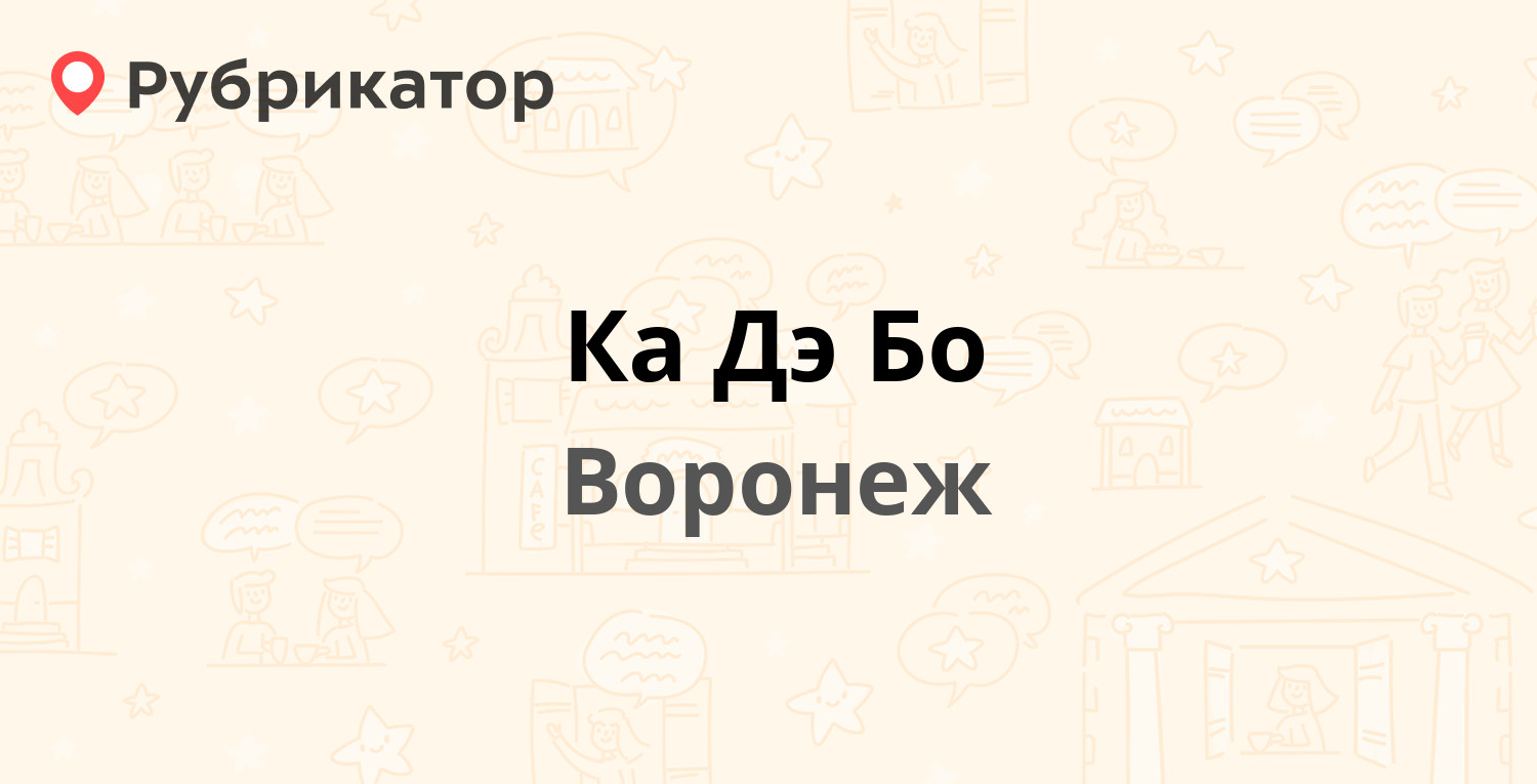 Ка Дэ Бо — Любы Шевцовой 17а, Воронеж (5 отзывов, телефон и режим работы) |  Рубрикатор