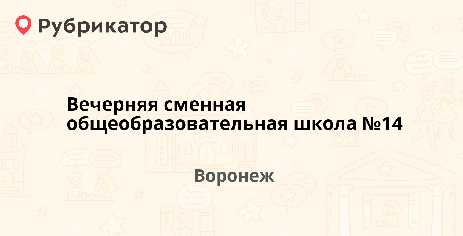 Вечерняя сменная общеобразовательная школа №14 — Новосибирская 3, Воронеж (14 отзывов, телефон и режим работы) | Рубрикатор