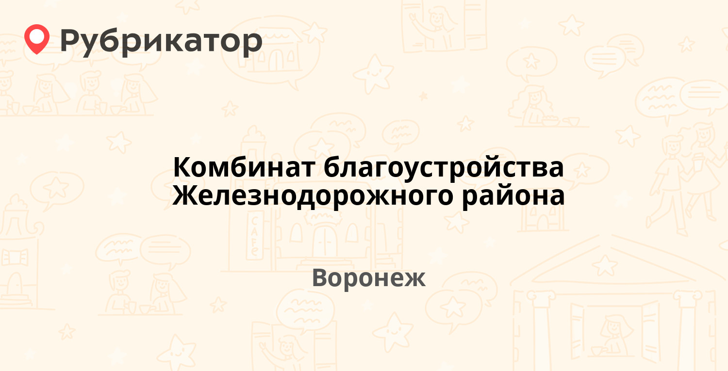 Комбинат благоустройства Железнодорожного района — Серафимовича пер 1а