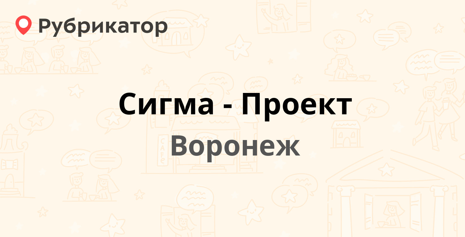 Сигма проект воронеж официальный сайт