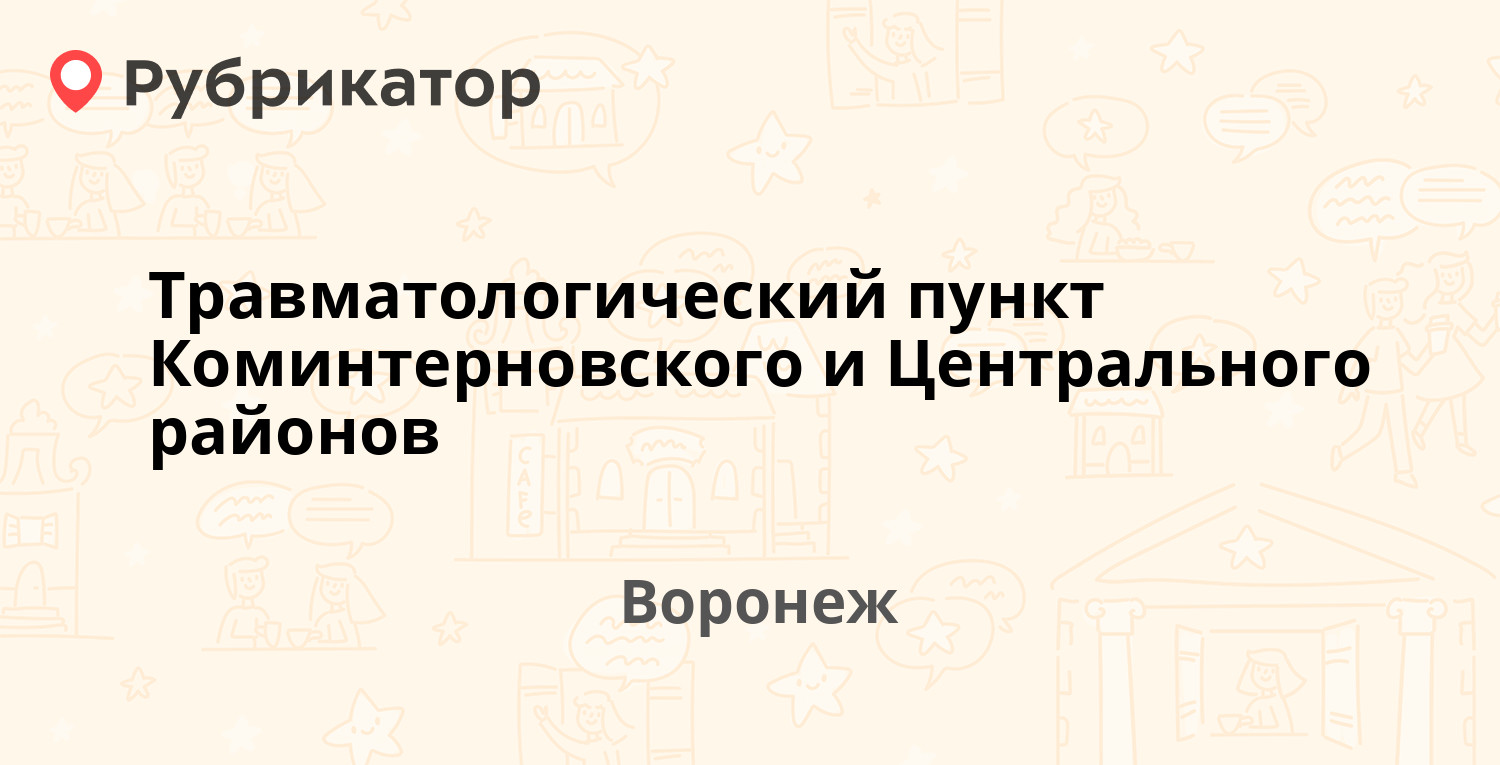 Травматологический пункт Коминтерновского и Центрального районов — Большая Манежная  13, Воронеж (отзывы, телефон и режим работы) | Рубрикатор