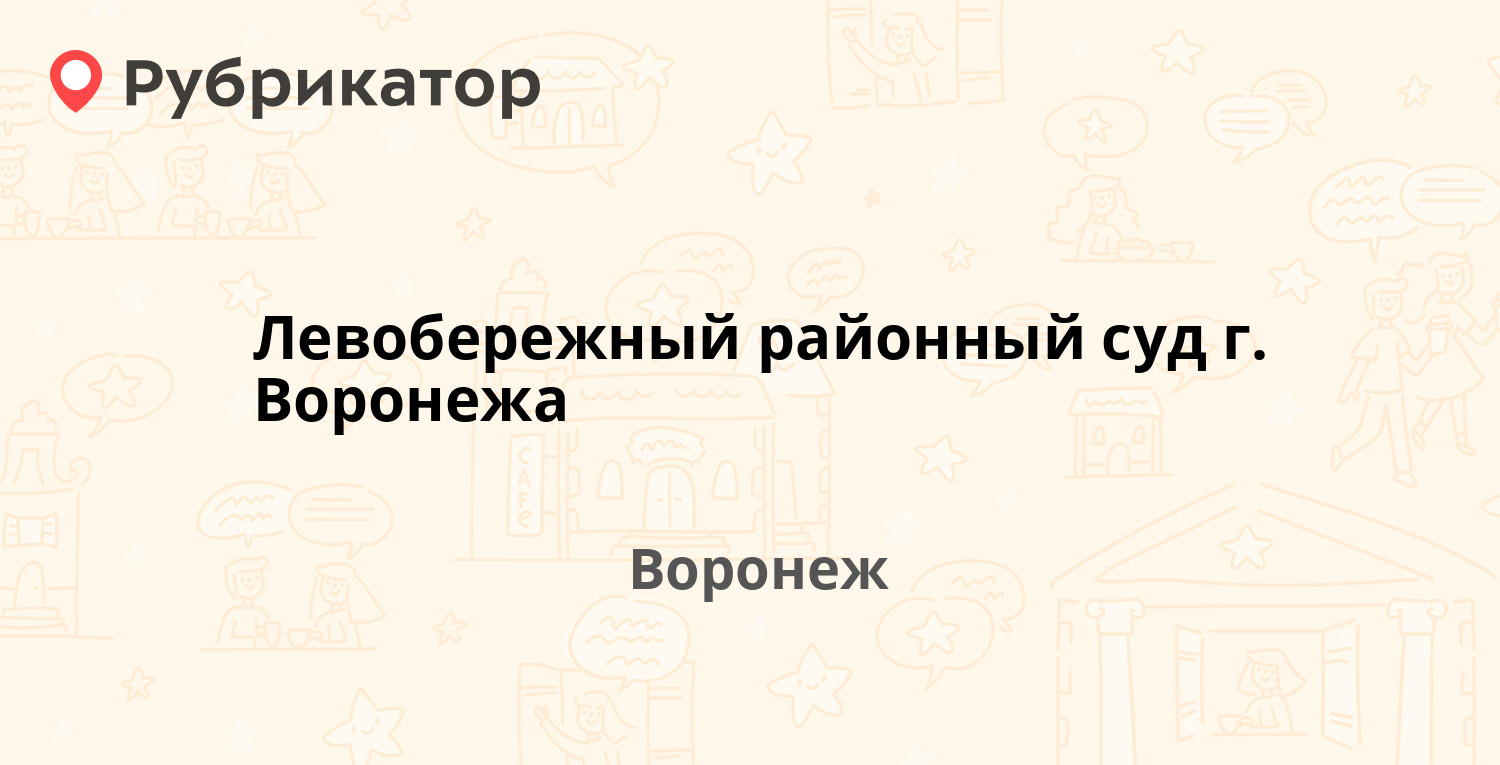 Левобережный районный суд г. Воронежа — Набережная Авиастроителей 18а,  Воронеж (1 фото, отзывы, телефон и режим работы) | Рубрикатор