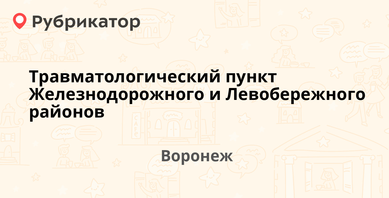 Травматологический пункт Железнодорожного и Левобережного районов —  Ленинградская 124, Воронеж (4 отзыва, телефон и режим работы) | Рубрикатор