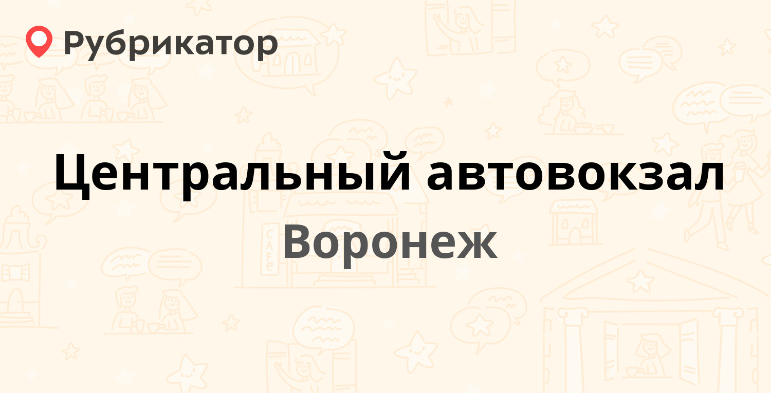 Центральный автовокзал — Московский проспект 17, Воронеж (14 отзывов,  телефон и режим работы) | Рубрикатор