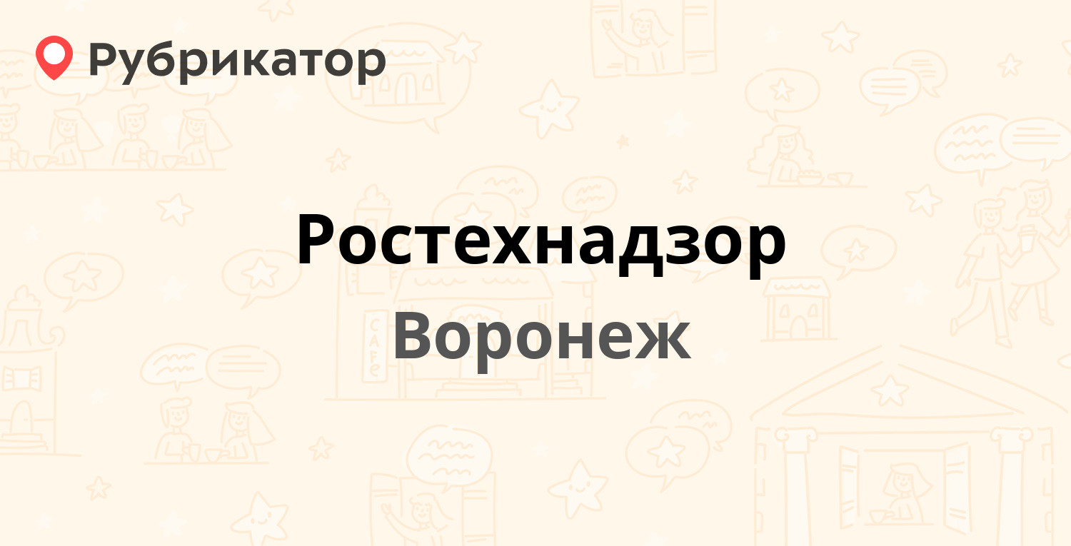 Ростехнадзор — Конструкторов 82, Воронеж (6 отзывов, 2 фото, телефон и  режим работы) | Рубрикатор