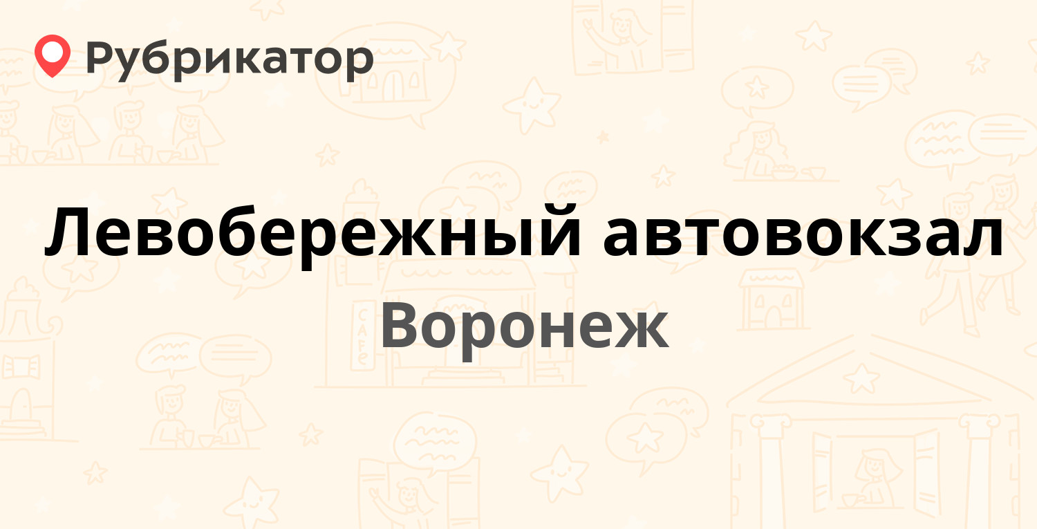 Левобережный автовокзал — Димитрова 59, Воронеж (122 отзыва, 2 фото, телефон  и режим работы) | Рубрикатор