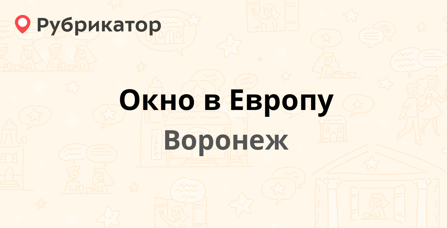 Окно в Европу — Донбасская 23а, Воронеж (15 отзывов, контакты и режим  работы) | Рубрикатор