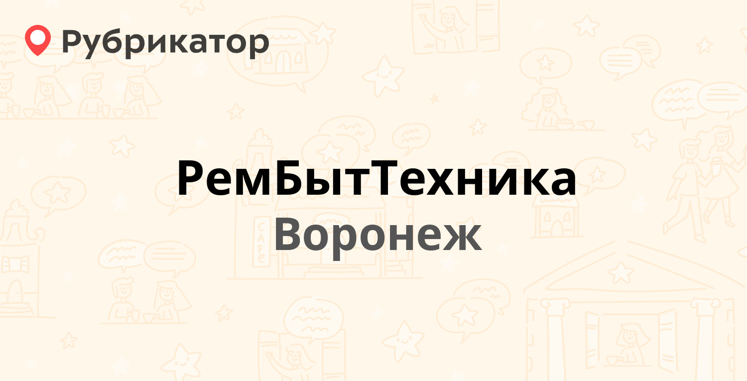 Рембыттехника ангарск режим работы телефон