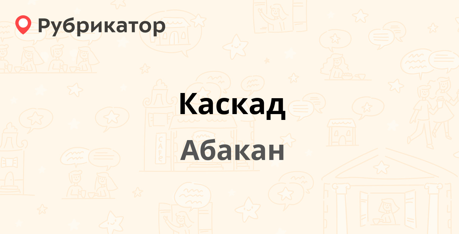 Каскад  Игарская 21г, Абакан 8 отзывов, телефон и режим работы  Рубрикатор