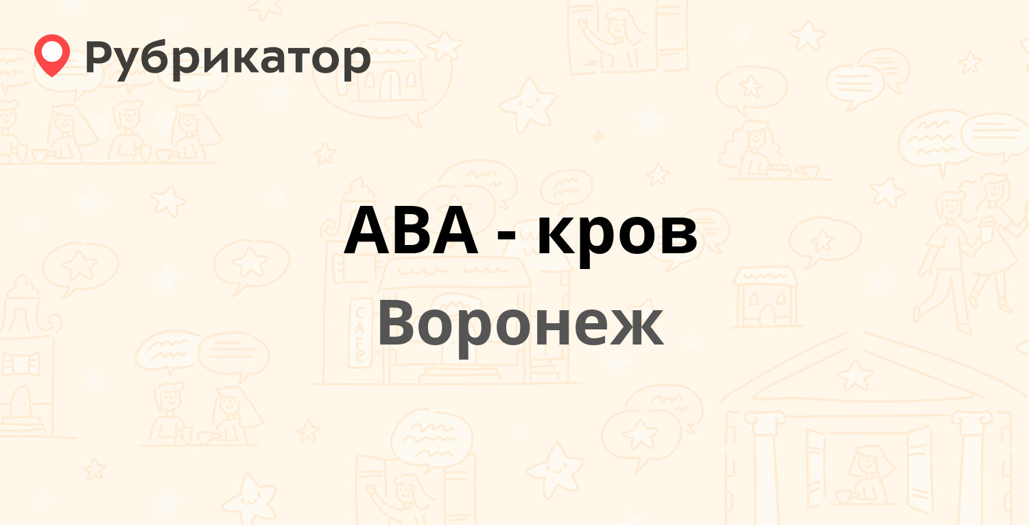 АВА-кров — Ленинский проспект 30, Воронеж (89 отзывов, 9 фото, телефон и  режим работы) | Рубрикатор