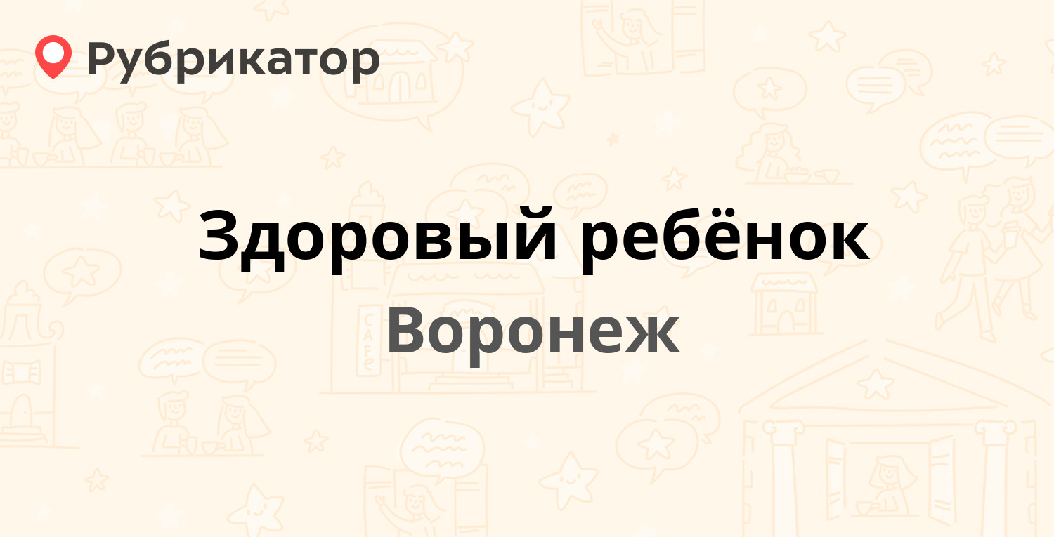 Здоровый ребенок воронеж отзывы