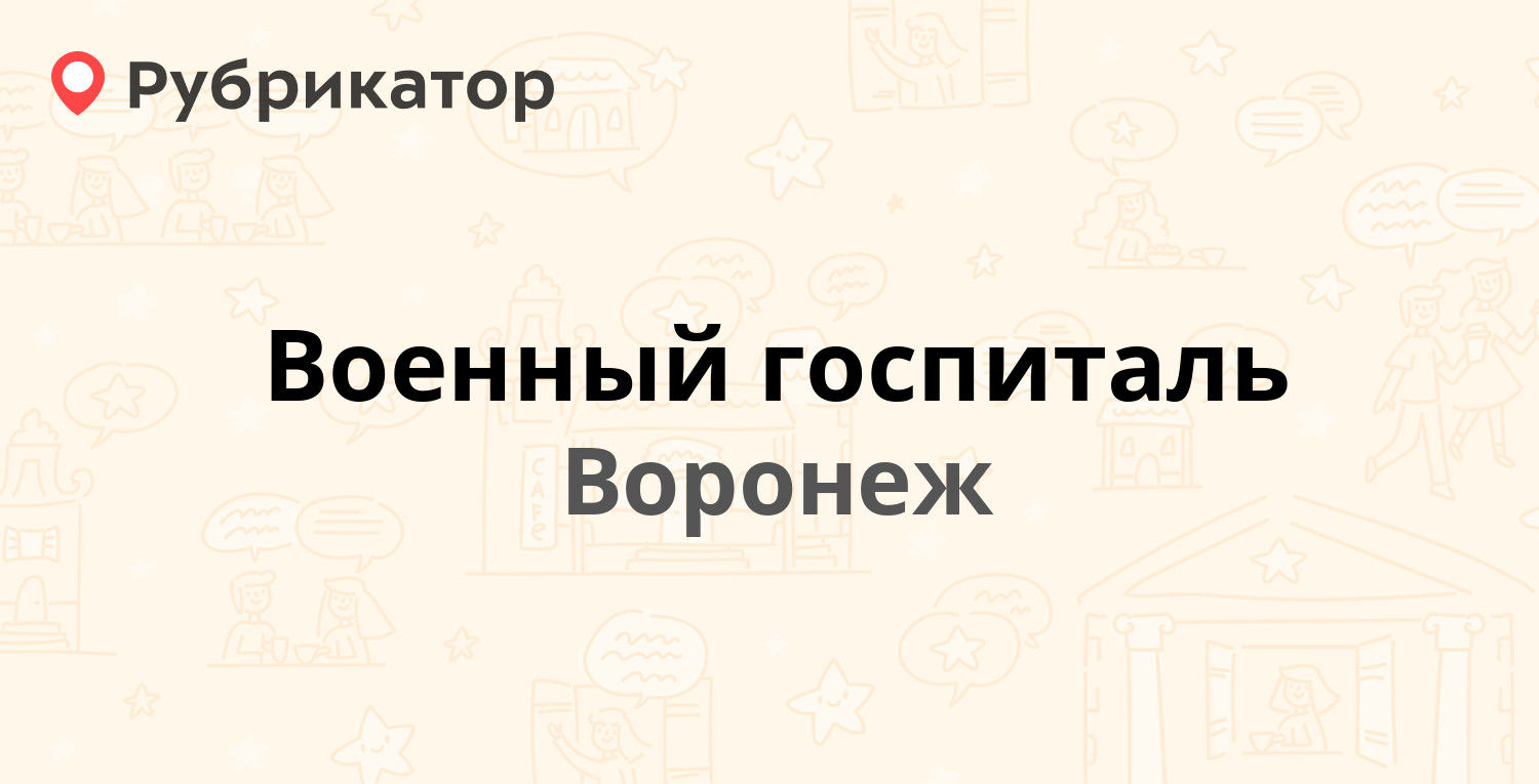 Военный госпиталь — Краснознамённая 106, Воронеж (149 отзывов, 3 фото,  телефон и режим работы) | Рубрикатор