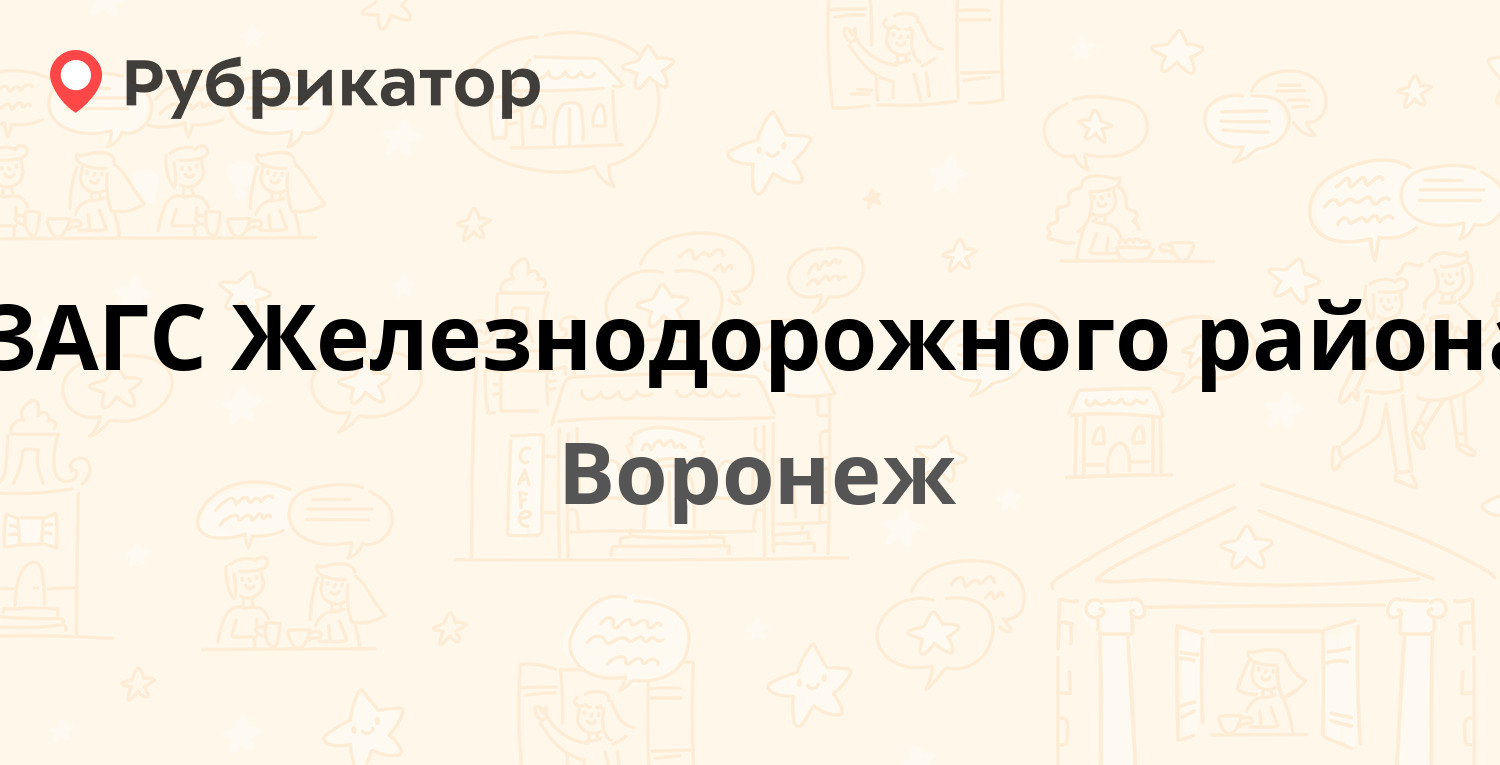 ЗАГС Железнодорожного района — Ленинский проспект 154, Воронеж (3 отзыва, 8  фото, телефон и режим работы) | Рубрикатор