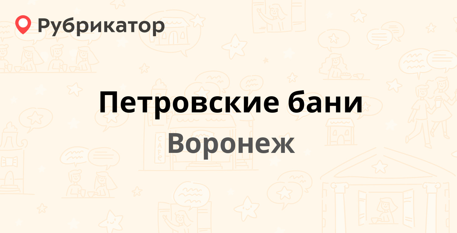 Петровские бани — Моисеева 9а, Воронеж (14 отзывов, 24 фото, телефон и  режим работы) | Рубрикатор