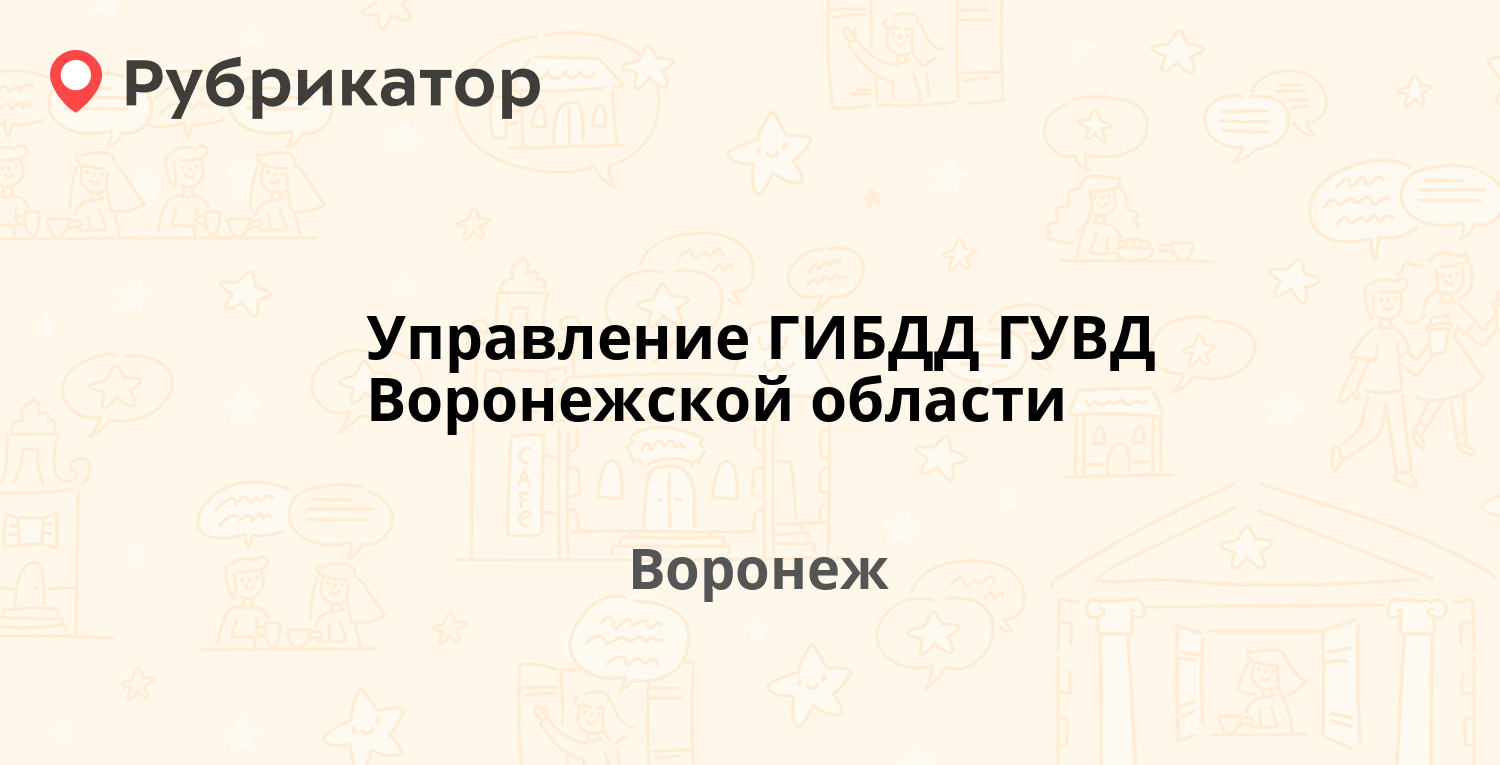 Управление ГИБДД ГУВД Воронежской области — Холмистая 56, Воронеж (25  отзывов, 37 фото, телефон и режим работы) | Рубрикатор