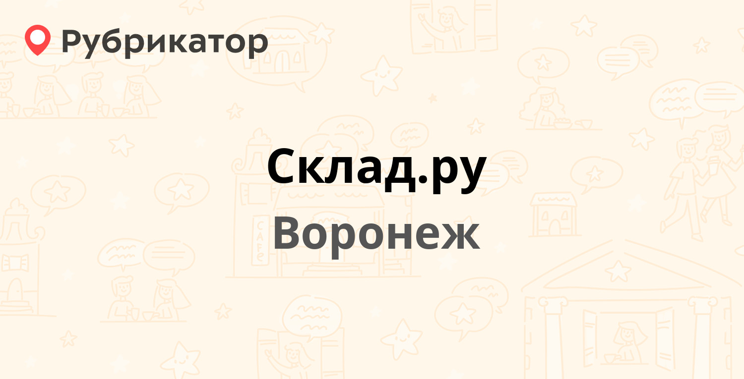 Склад.ру — Землячки 21, Воронеж (отзывы, телефон и режим работы) |  Рубрикатор